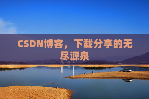 CSDN博客,下载分享的无尽源泉